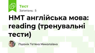 НМТ англійська мова: reading (тренувальні тести)