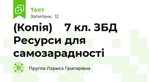 (Копія)    7 кл. ЗБД  Ресурси для самозарадності