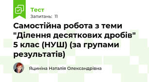 Самостійна робота з теми "Ділення десяткових дробів" 5 клас (НУШ) (за групами результатів)