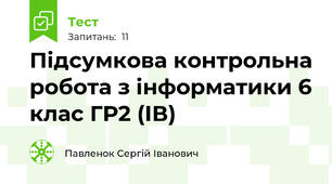 Підсумкова контрольна робота з інформатики 6 клас ГР2 (ІВ)