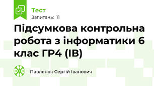 Підсумкова контрольна робота з інформатики 6 клас ГР4 (ІВ)