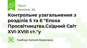 Контрольне узагальнення з розділів 5 та 6 "Епоха Просвітництва.Східний Світ XVI-XVIII ст."у