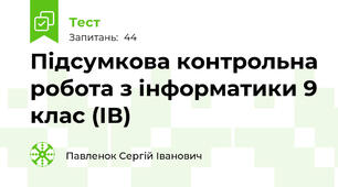 Підсумкова контрольна робота з інформатики 9 клас (ІВ)