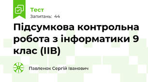Підсумкова контрольна робота з інформатики 9 клас (ІІВ)