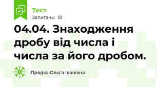 04.04. Знаходження дробу від числа і числа за його дробом. 