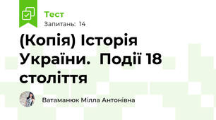 (Копія) Історія України.  Події 18 століття