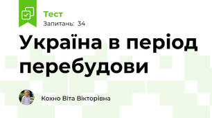 Україна в період перебудови 