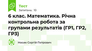 6 клас. Математика. Річна контрольна робота за групами результатів (ГР1, ГР2, ГР3) 