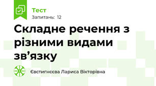Складне речення з різними видами зв’язку 
