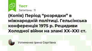 (Копія) Період “розрядки” в міжнародній політиці. Гельсінська конференція 1975 р. Рецидиви Холодної війни на зламі ХХ–ХХІ ст.