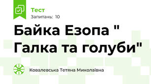 Байка Езопа " Галка та голуби"