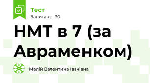 НМТ в 7 (за Авраменком)