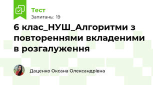 6 клас_НУШ_Алгоритми з повтореннями вкладеними в розгалуження