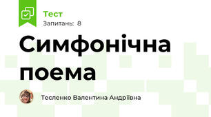 Симфонічна поема