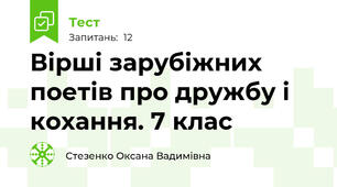 Вірші зарубіжних поетів про дружбу і кохання. 7 клас