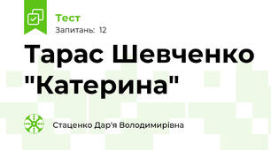 Тарас Шевченко "Катерина"