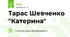 Тарас Шевченко "Катерина"