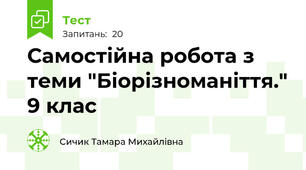 Самостійна робота з теми "Біорізноманіття." 9 клас