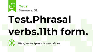Test.Phrasal verbs.11th form.