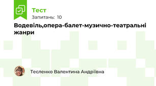 Водевіль,опера-балет-музично-театральні жанри
