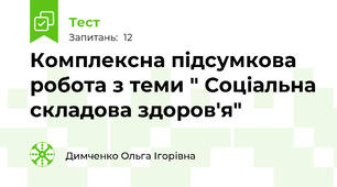 Комплексна підсумкова робота з теми " Соціальна складова здоров'я"