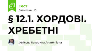 § 12.1. ХОРДОВІ. ХРЕБЕТНІ