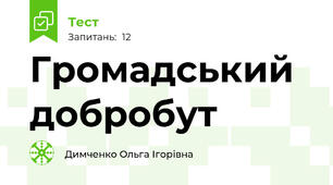 Громадський добробут