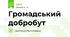 Громадський добробут