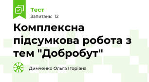 Комплексна підсумкова робота з тем "Добробут"
