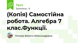 (Копія) Самостійна робота. Алгебра 7 клас.Функції.