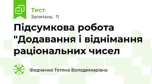 Підсумкова робота "Додавання і віднімання раціональних чисел
