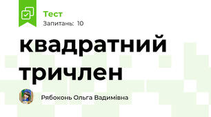 квадратний тричлен