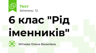 6 клас "Рід іменників"