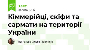 Кіммерійці, скіфи та сармати на території України