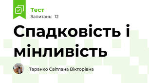 Спадковість і мінливість