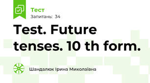Test. Future tenses. 10 th form.