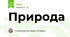 Природа 