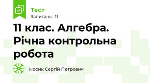 11 клас. Алгебра. Річна контрольна робота