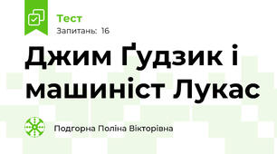 Джим Ґудзик і машиніст Лукас 
