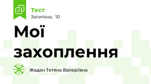 Мої захоплення