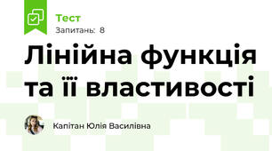 Лінійна функція та її властивості 