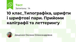 10 клас_Типографіка, шрифти і шрифтові пари. Прийоми каліграфії та леттерингу