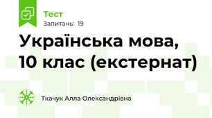 Українська мова, 10 клас (екстернат)