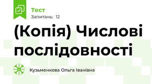 (Копія) Числові послідовності