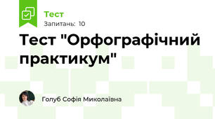 Тест "Орфографічний практикум" 