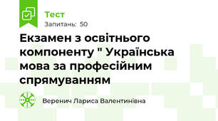 Екзамен з освітнього компоненту " Українська мова за професійним спрямуванням