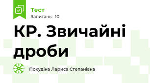 КР. Звичайні дроби