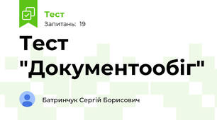 Тест "Документообіг"