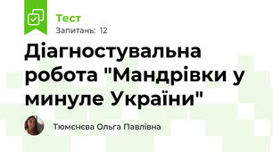 Діагностувальна робота "Мандрівки у минуле України"