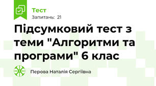 Підсумковий тест з теми "Алгоритми та програми" 6 клас